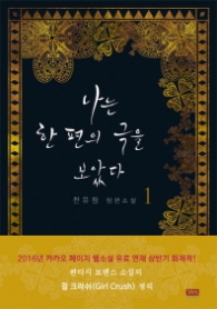 나는 한 편의 극을 보았다 1